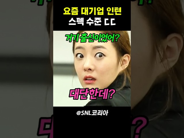 요즘 대기업 인턴 스펙 수준ㄷㄷ #snl코리아