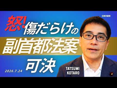 【ライブ解説】傷だらけの副首都法案2票差で可決！（2026.7.24）
