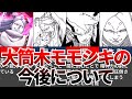 【BORUTO】第2部未登場の大筒木モモシキの今後について【ナルト/ボルト解説・考察・反応集】