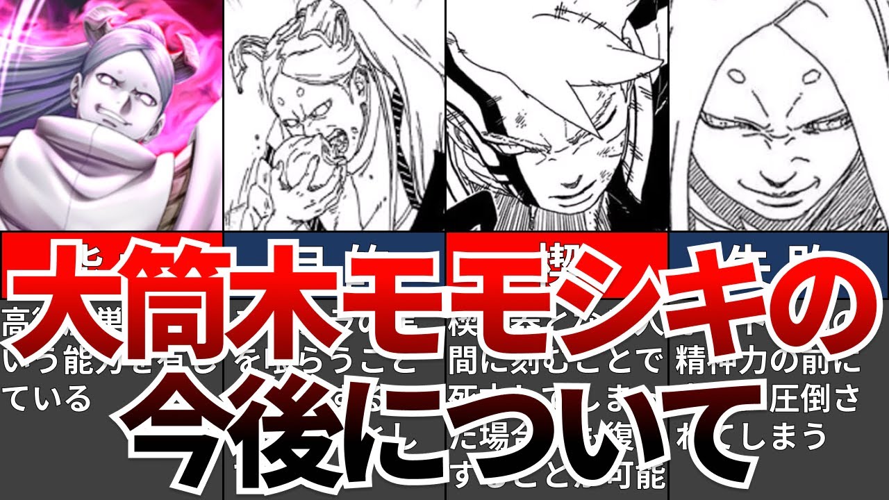 【BORUTO】第2部未登場の大筒木モモシキの今後について【ナルト/ボルト解説・考察・反応集】