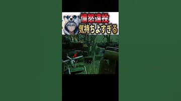 【DBD】これだから憤怒やめれんのよ🤣 #shorts #DBD #ハントレス #デッドバイデイライト #憤怒 #遠投 #Huntress #DeadbyDaylight