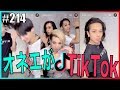 【TikTok】オネエがTikTokをやってみたらとんでも無いことになった?! エンガブ #214【ゲイ】LGBT GAY