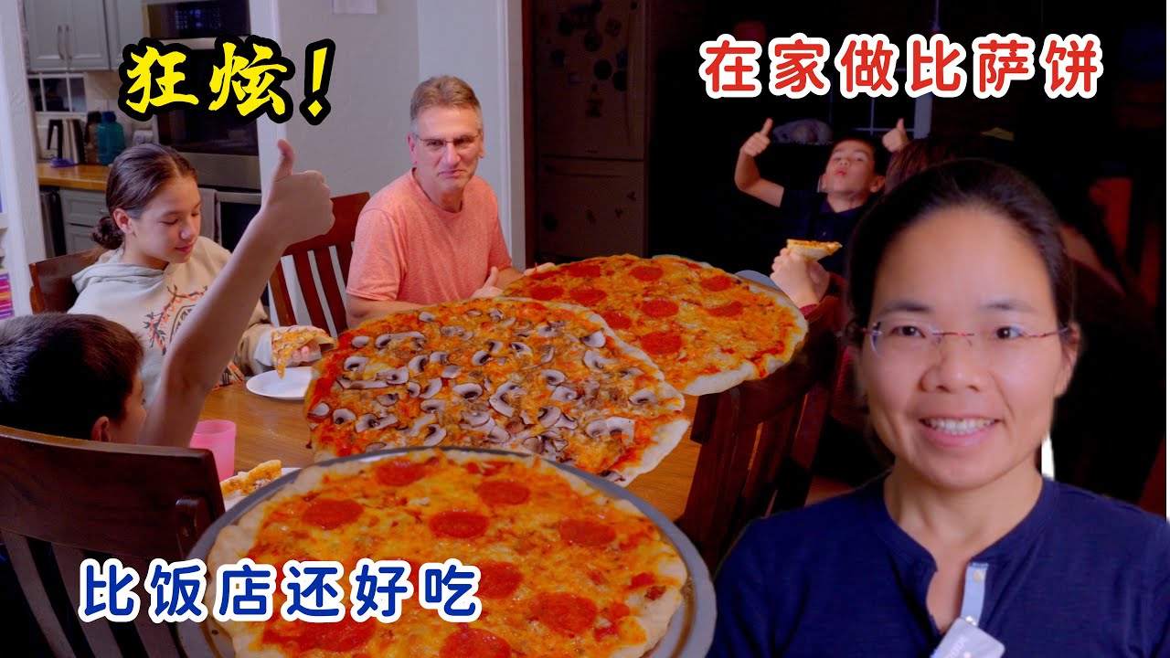 中国妈妈在家做比萨饼，全家人狂炫，比饭店还好吃，做法真的不难！
