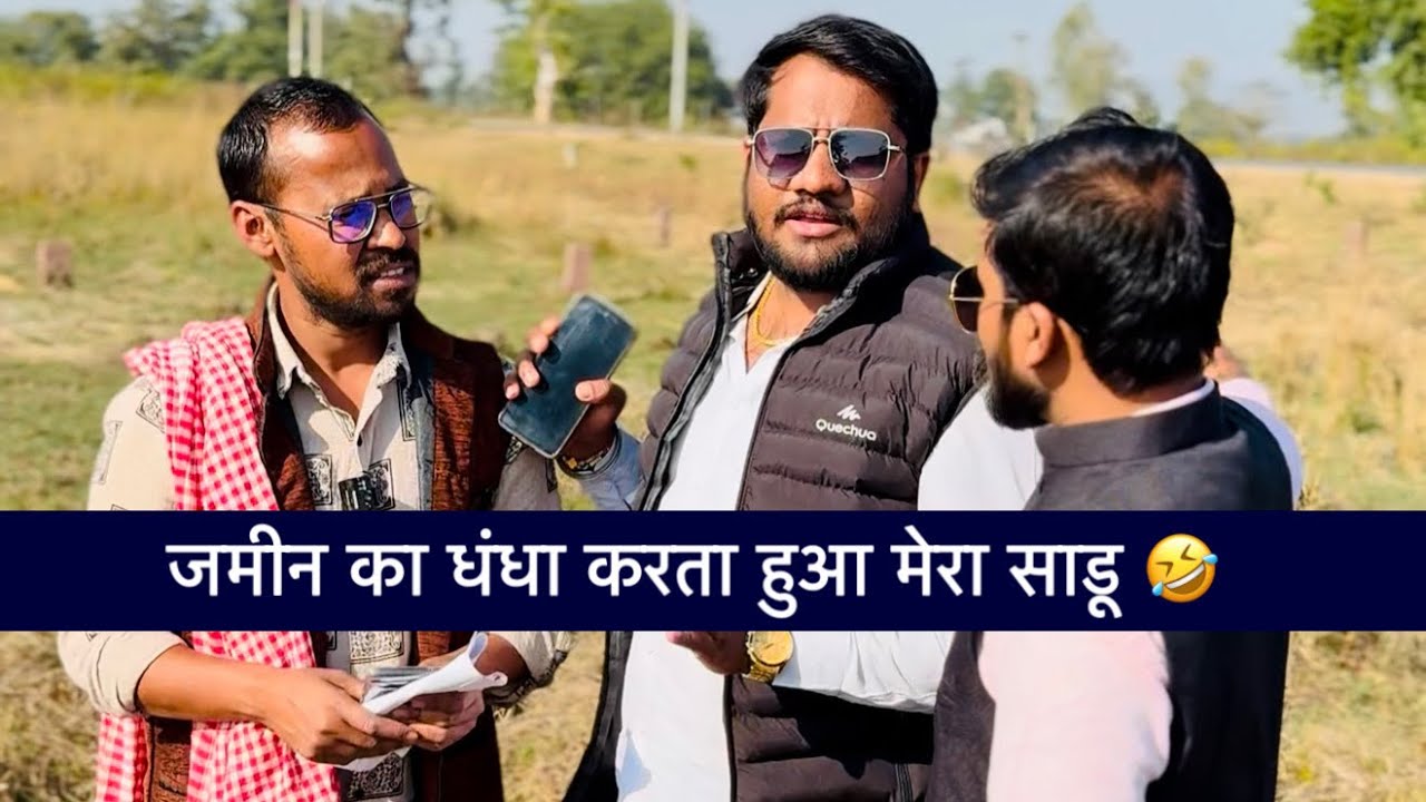 ￼ जमीन का धंधा करता हुआ मेरा साडू 🤣😂 uttam kewat || property dealing