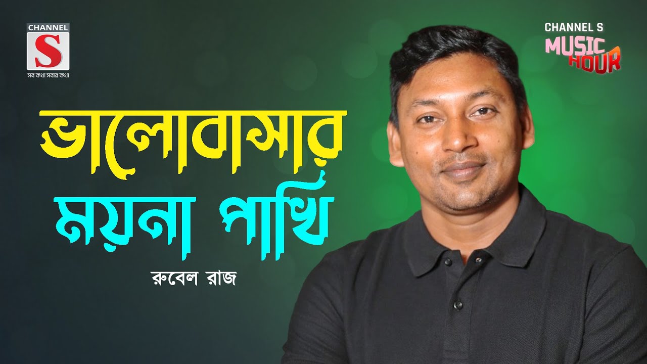 মায়ার একখান হাসি দিয়া | Mayar Ek Khan Hashi Diya | Sumi Haider | Channel S Music Hour | Bangla Gan