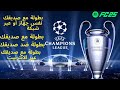 شرح كيف يمكن لعب بطولة دوري ابطال اوروبا سواء بمفردك أو مع صديقك فيفا 25 EA SPORTS FC 25 