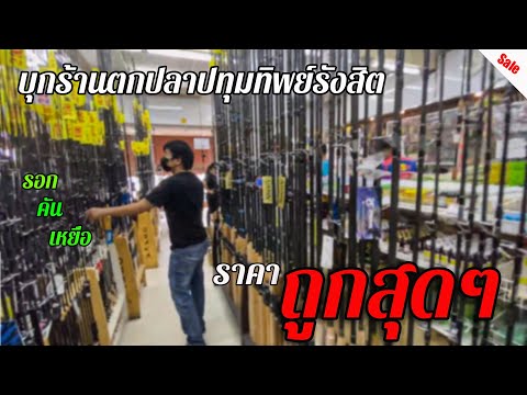 Fishing EP.6 บุกปทุมทิพย์รังสิต ร้านตกปลาถูกสุด[Cheap fishing equipment shop]