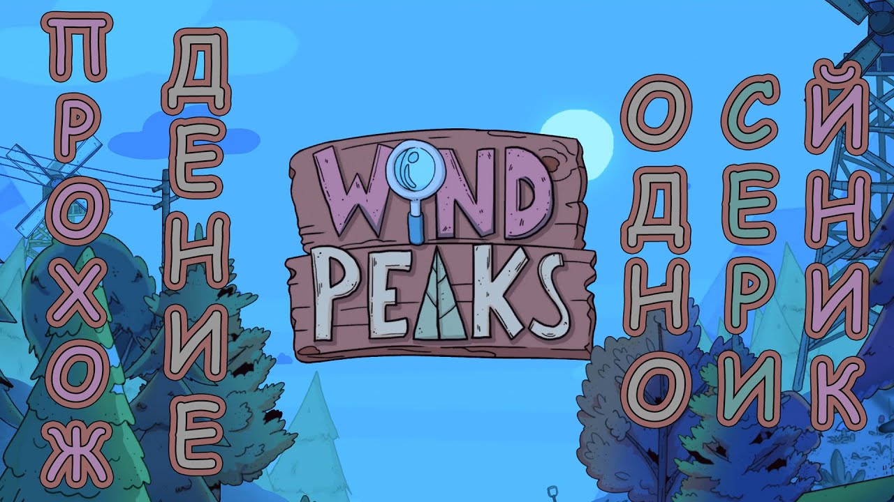 Win Peaks game. Включи windy игры