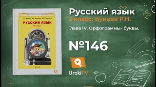 Упражнение 146 — Русский язык 2 класс (Бунеев Р.Н., Бунеева Е.В., Пронина О.В.)