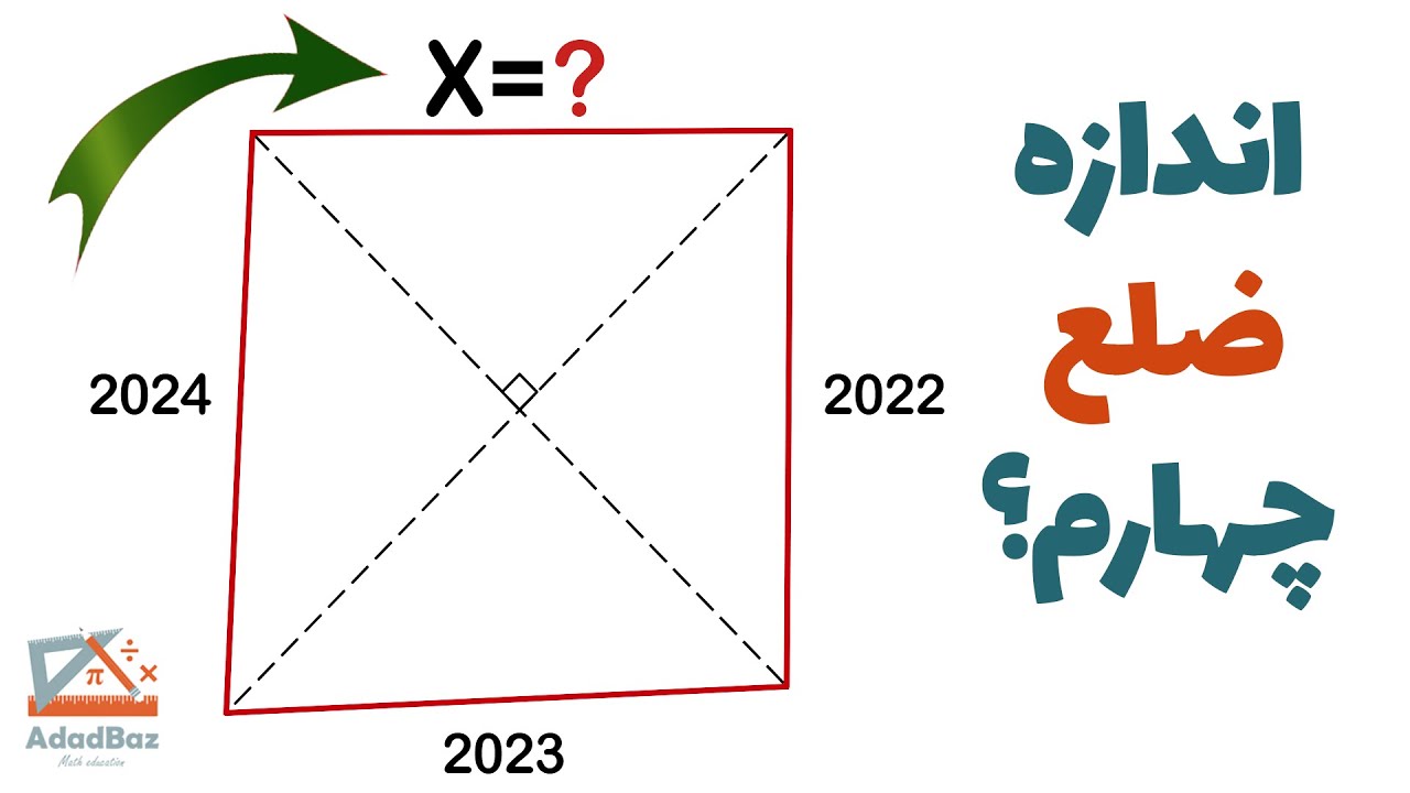 سوال مرموز ریاضی: اندازه ضلع چهارم چقدر میشه؟