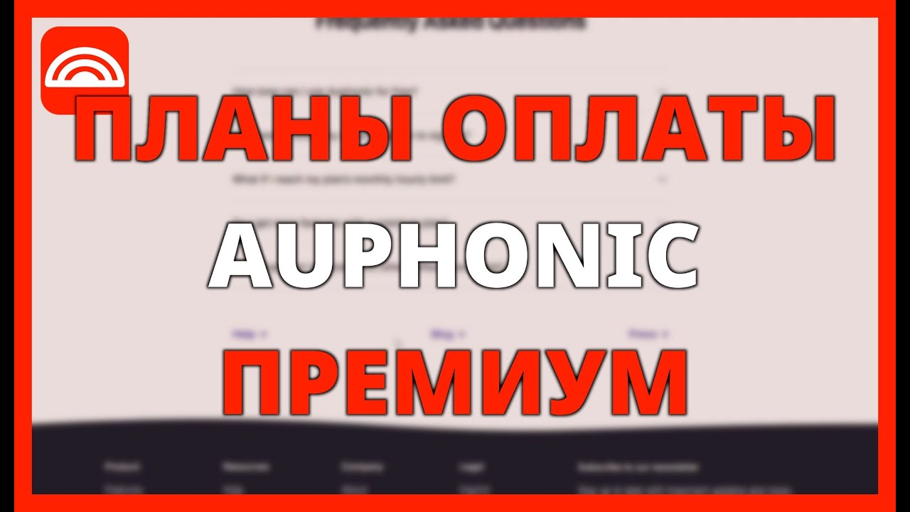 ПЛАНЫ ОПЛАТЫ AUPHONIC: ПРЕМИУМ ФУНКЦИИ И ЦЕНЫ