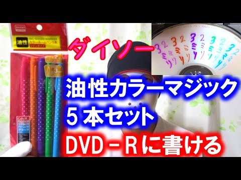 ダイソーの油性カラーネームペン５本はdvd Rに書けて良い １００円ショップ Youtube