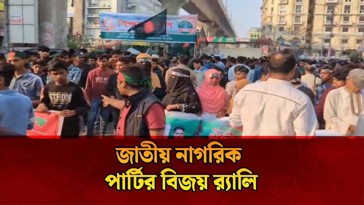 জাতীয় নাগরিক পার্টির বিজয় র‍্যালি | NCP Victory Rally | Victory Day Rally Bangladesh