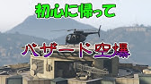 Gta5 オンライン バザード空爆講座 復活ヘリ講座 Youtube