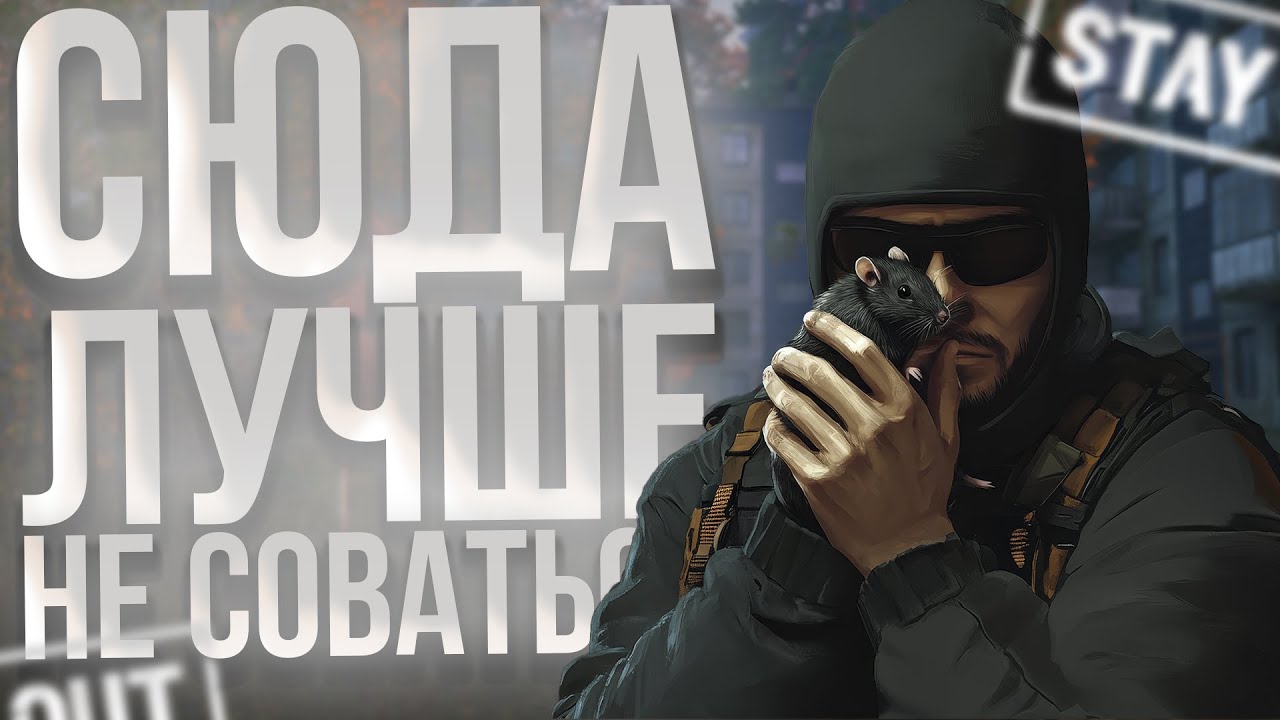 36 Часов Ада: Что Я Нашёл В Подъездах Окрестностей STAY OUT?