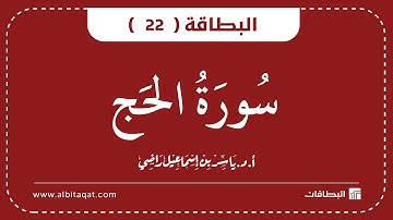 البطاقات | البطاقة 22 | سورة الحج | Al-Hajj
