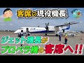 【ついに20万回再生超え‼️】この景色はスゴイ!!普段ジェット機を乗りこなす現役機長Ryuは、初めてのプロペラ機の客室でいったい何を考えているのか⁉【リアル映像】
