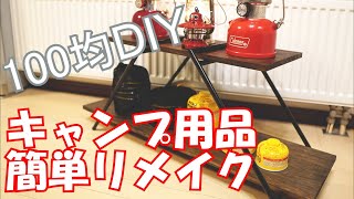 【キャンプ100均DIY】キャンプ用品超簡単リメイク　派手に失敗した