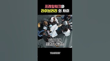 프레임워크 vs 라이브러리, 1분 안에 확실히 이해하기!  #개발입문 #개발용어
