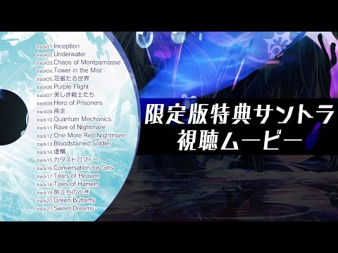 神獄塔 メアリスケルター2：限定版特典オリジナルサウンドトラックCD 試聴ムービー