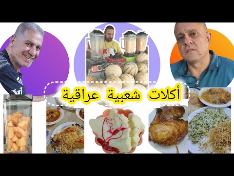 جولة في شارع الصدرية بغداد أكلات شعبية عراقية 