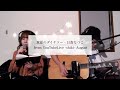 [ Cover ] 真夏のダイナソー - 日食なつこ s-o-a from "s-o-a 配信ライブ 2022 -shiki- season August"