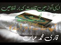 Quran recitation really beautiful qari muhammad abbas albasit islami ghar