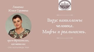 Вирус папилломы человека. Мифы и реальность