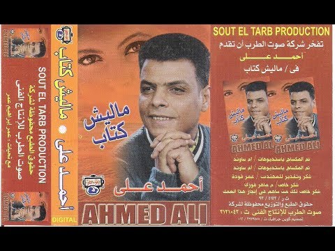 النجم احمد على موال يا دنيا ليه