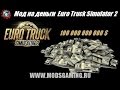 Как получить много денег в Euro Truck Simulator 2
