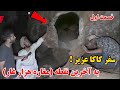تقرير كاكا عزيز عن أخطر كهف من بين ألف كهف لقاء كاكا مالك وشاه روخ خان 