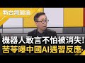 苦苓問AI&quot;習近平是不是中國的皇帝？&quot;人工智能竟然&quot;這樣回&quot;！實測中國版ChatGPT 中網友：中會不會統一台？它回&quot;誰被誰統一還不知道&quot;｜許貴雅主持｜【新台灣加油 精彩】20230409｜三立新聞台