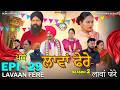 ਲ ਵ ਫ ਰ 29 Lavaan Fere 29 Punjabi Web Series Tajinder Sandeep