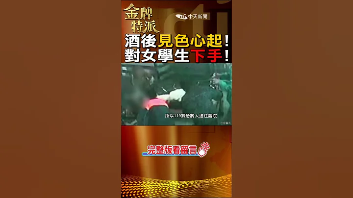 性杀案躲10年落网!恶男自承犯案50起!@CtiCSI #金牌特派#台湾大搜索#shorts - 天天要闻