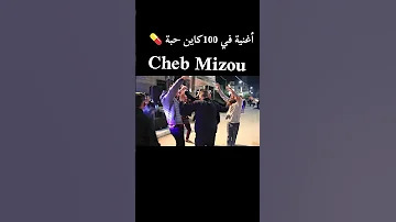 Cheb Mizou أغنية الشاب ميزو فش 100 كاينة حبة و ماشي كيما لوخرين 2025 