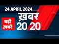 24 april 2024        top 20 news  breaking news latest news in hindi dblive