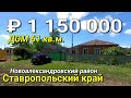 Дом 61 кв.м. за 1 150 000 рублей в Ставропольском крае Новоалександровский район