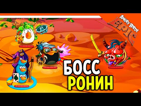 Видео: ⚔️ НОВЫЙ БОСС РОНИН 🐷 Angry Birds Epic (Злые Птицы) Прохождение