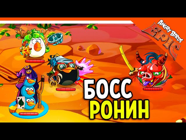 ⚔️ НОВЫЙ БОСС РОНИН 🐷 Angry Birds Epic (Злые Птицы) Прохождение class=