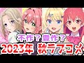 【2023秋アニメ】おすすめラブコメ秋アニメ2023！アニメおすすめ紹介！【2次元ラブコメ紹介所/にじあに】