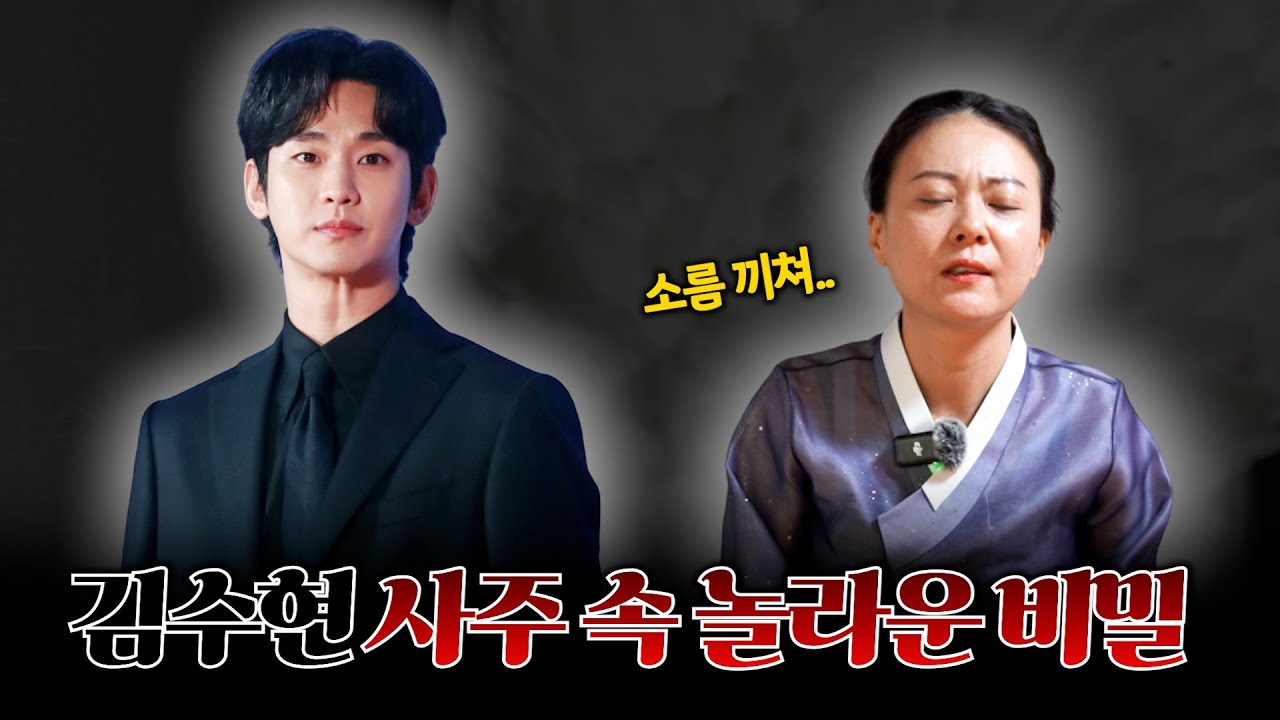 (충격) '김수현' 사주의 타고난 운명 