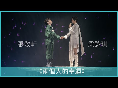 The Next 20 張敬軒 演唱會 ｜第六場嘉賓 梁詠琪 #兩個人的幸運