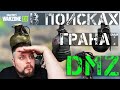 WarZone 2.0 DMZ Охота за гранатами!!!