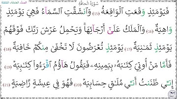 سورةُ الحاقة (15 - 21) إسلام صبحي