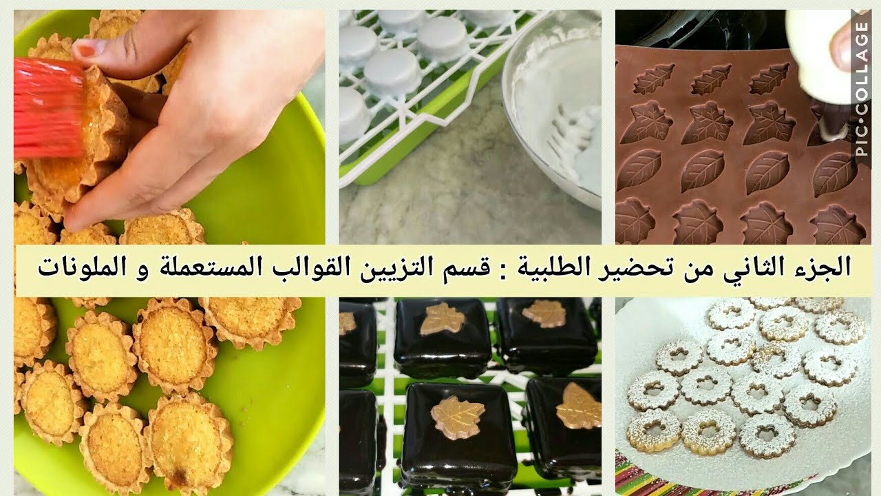 الجزء 2 من طلبية 2000 دج : تزيين الحلويات المحضرة مع بعض النصائح المهمة لاتفوتوها