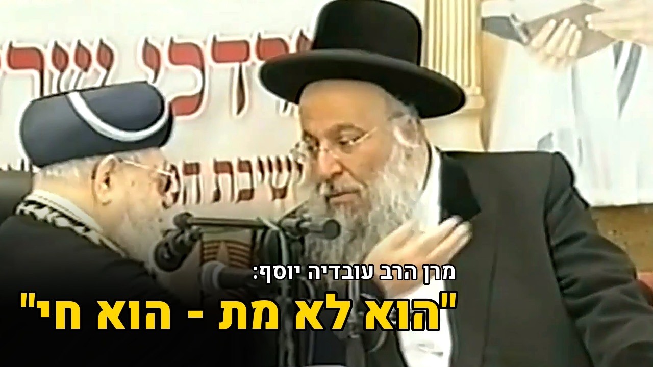 מרן הרב עובדיה יוסף: "נפטר? חס ושלום, לא נפטר!"
