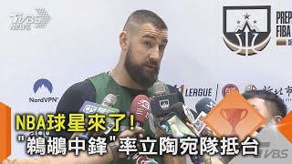 NBA球星來了! 「鵜鶘中鋒」率立陶宛隊抵台｜TVBS新聞 @TVBSNEWS02
