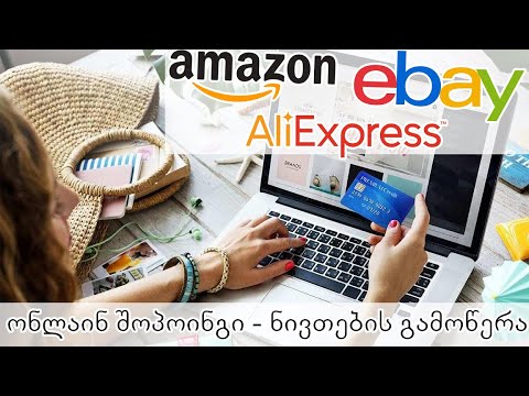 ნივთების გამოწერა Amazon, Ebay და Aliexpress-იდან