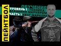 ОБУЧЕНИЕ / "Хват маркера" / Техника Владения Маркером / Уровень 1