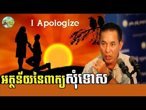 អត្ថន័យនៃពាក្យសុំទោស - ខឹម វាសនា || Definition of apologize - khem veasna